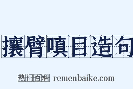 攘臂嗔目造句是什么意思的图片
